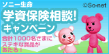 学資保険相談!キャンペーン