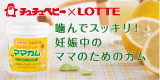 ママのために開発したガム!