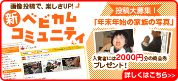 投稿大募集！「年末年始の家族の写真」