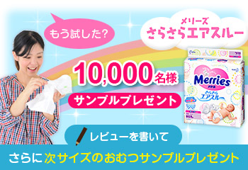 メリーズおむつサンプル10000名様プレゼント