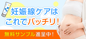 妊娠線ケア、無料サンプル進呈中 妊娠線ケア、無料サンプル進呈中