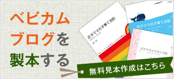 ベビカムブログを製本する