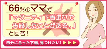 66％のママが「マタニティ下着選びで失敗したことがある」と回答！