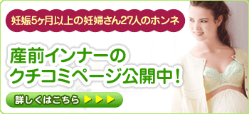 産前インナー・ママのクチコミ公開中 