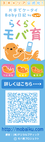 赤ちゃんが欲しいと思ったらはじめよう らくらくモバ育