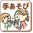 赤ちゃんとする手遊び 生後1歳9ヶ月 ベビーとの生活
