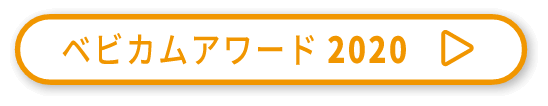 ベビカムアワード2020