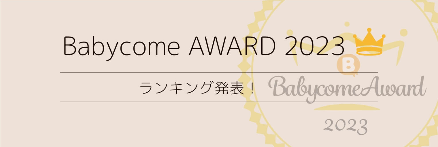 Babycome AWARD 2023 ランキング発表！