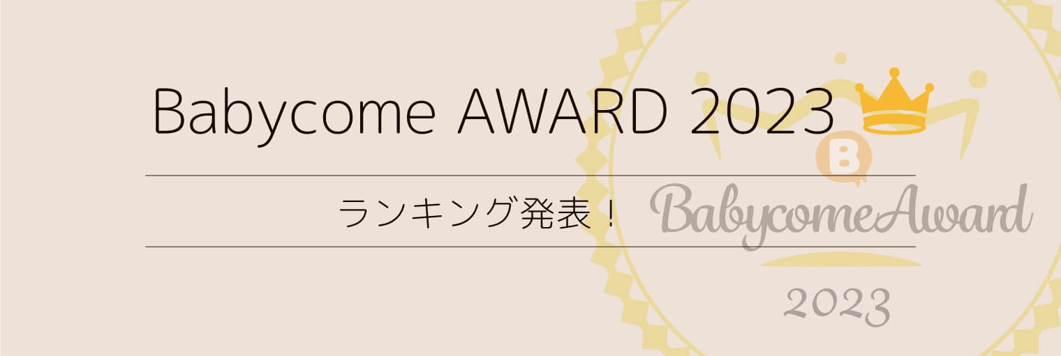 Babycome AWARD 2023 ランキング発表!