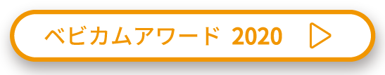 ベビカムアワード2020