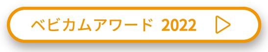 ベビカムアワード2022