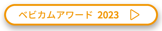 ベビカムアワード2023