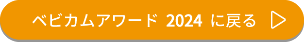 ベビカムアワード2024に戻る