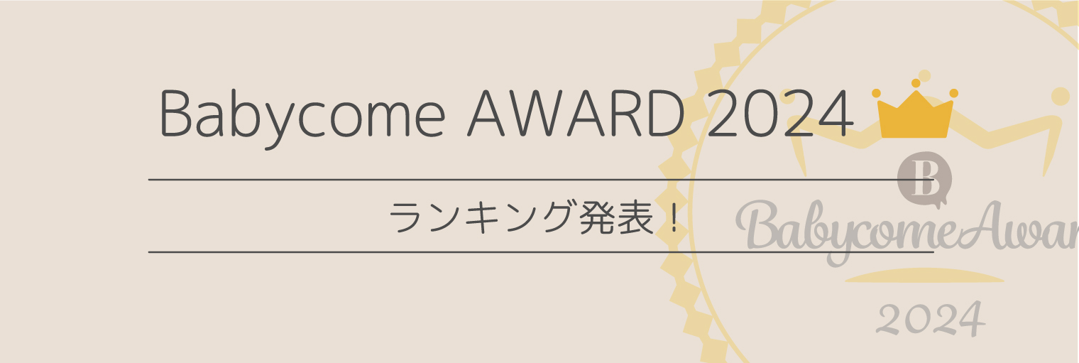 Babycome AWARD 2024 ランキング発表!