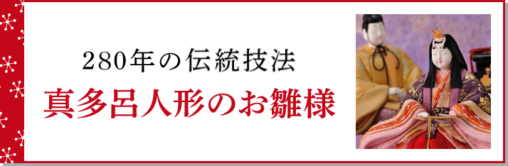 270年の伝統技法 真多呂人形のお雛様