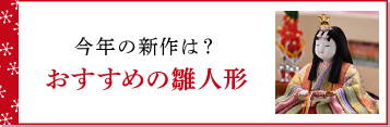 今年の新作は？ おすすめの雛人形