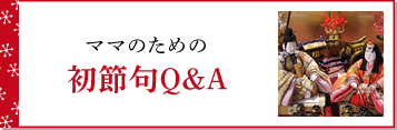 ママのための 初節句Q&A