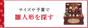 今年の新作は？ おすすめの雛人形