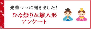 先輩ママに聞きました！ ひな祭り＆雛人形アンケート