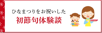 ひなまつりをお祝いした 初節句体験談