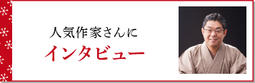 人気作家さんに インタビュー