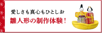 愛しさも真心もひとしお　雛人形の制作体験！