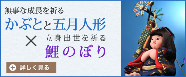 「かぶとと五月人形」「鯉のぼり」の詳しいページ