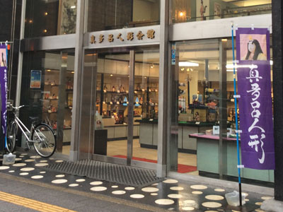 東京・上野御徒町にある「真多呂人形」