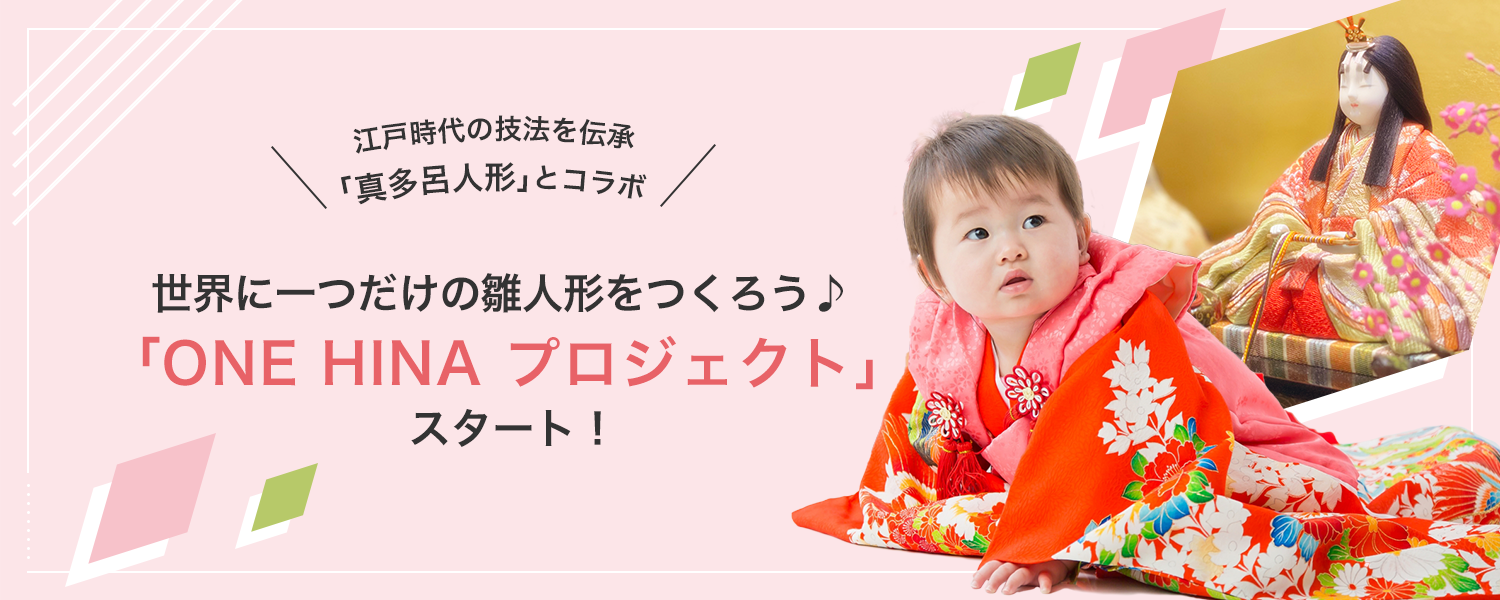 世界に一つだけの雛人形を作ろう♪「ONE HINA プロジェクト」スタート