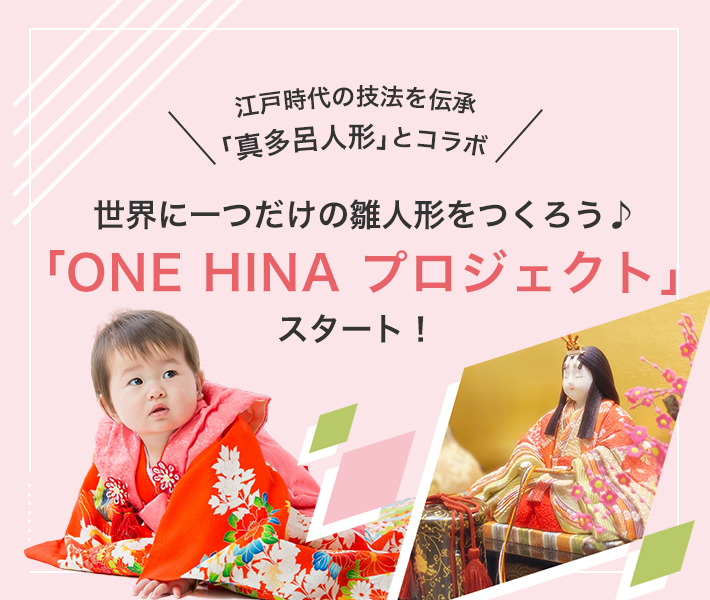 世界に一つだけの雛人形を作ろう♪「ONE HINA プロジェクト」スタート