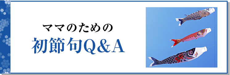 ママのための 初節句Q&A