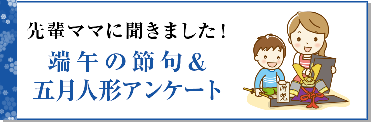 端午の節句＆五月人形アンケート