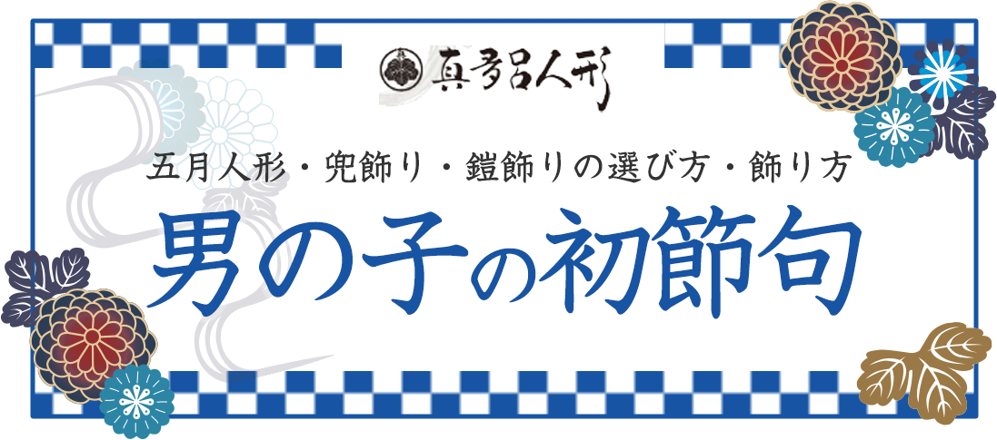 大切なお祝い五月人形・兜飾り・鎧飾りの選び方・飾り方 男の子の初節句