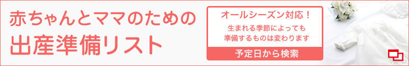 ミキハウス 出産準リスト