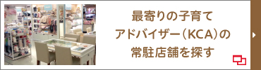 最寄りの子育てキャリアアドバイザー（KCA）常駐店舗を探す