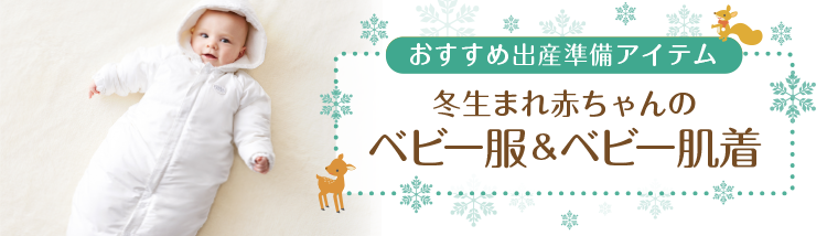 ミキハウス ベビカムプラス 冬の出産準備アイテム