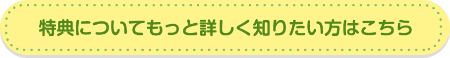 特典についてもっと詳しく知りたい方はこちら