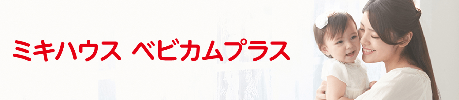 ベビカムプラス会員限定コンテンツ