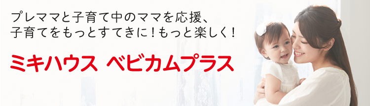 ミキハウス ベビカムプラス 登録すると特典がいっぱい！