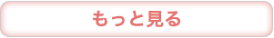 もっと見る