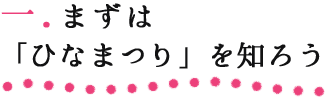 1.まずは「ひなまつり」を知ろう！ ひな祭り特集