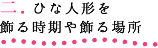 2.ひな人形を飾る時期や飾る場所 ひな祭り特集