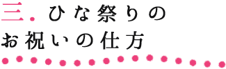 3.ひな祭りのお祝いの仕方 ひな祭り特集