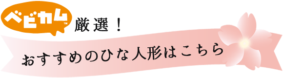 ベビカム厳選！おすすめのひな人形はこちら