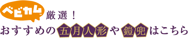 ベビカム厳選！おすすめのひな人形はこちら