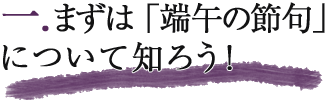 まずは「端午の節句」について知ろう！ 端午の節句特集