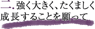 強く大きく、たくましく成長することを願って 端午の節句特集