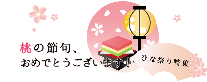 ひな祭り特集 桃の節句おめでとう 妊娠 出産 育児に関する総合情報サイト ベビカム
