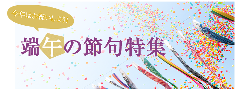 端午の節句 今年は端午の節句をお祝いしよう！