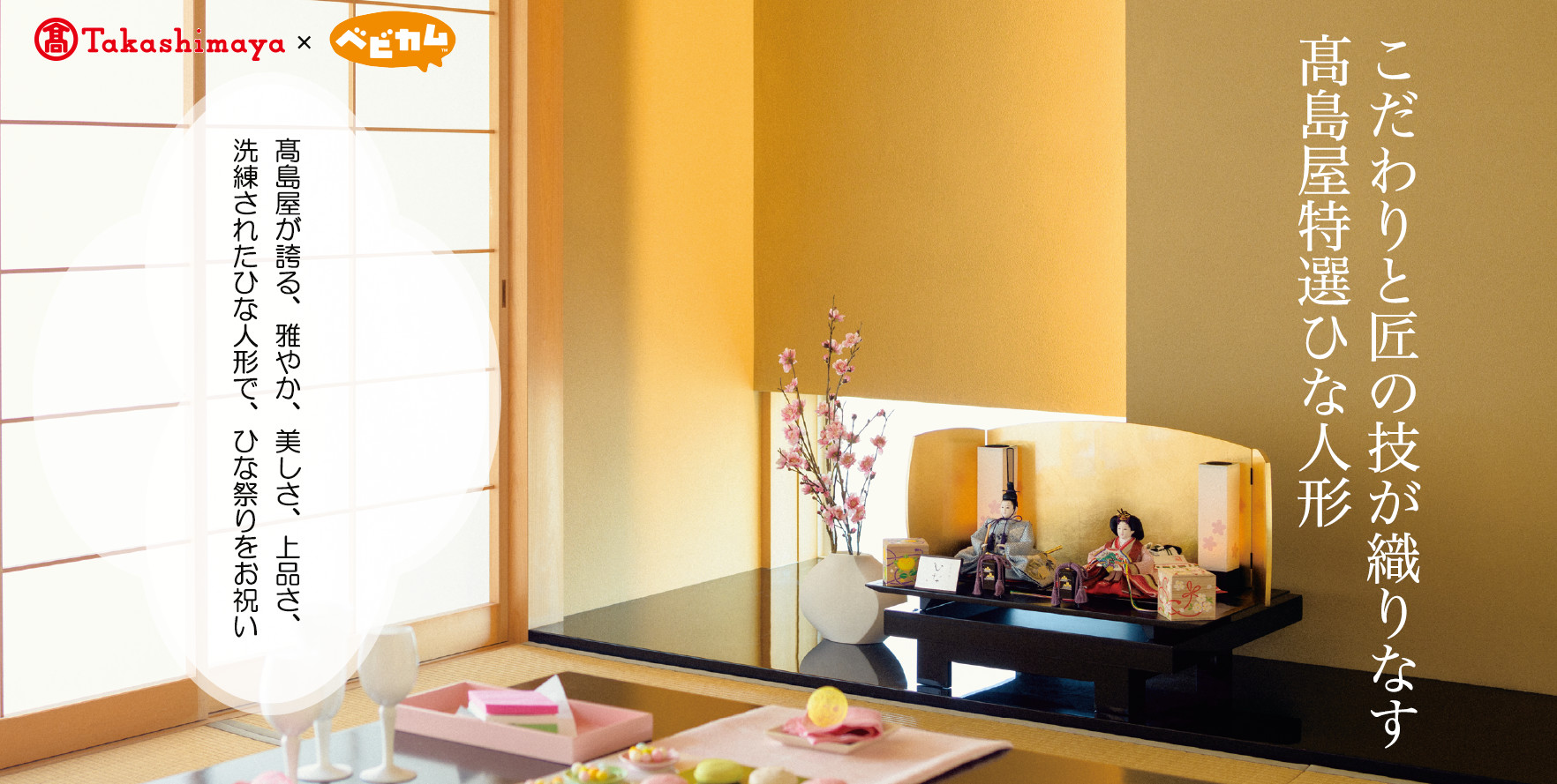 こだわりと、匠の技が織りなす 高島屋特選雛人形